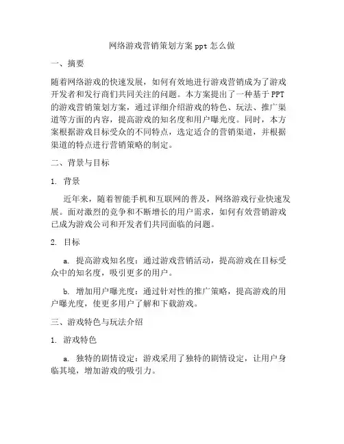 网络游戏营销策划方案ppt怎么做