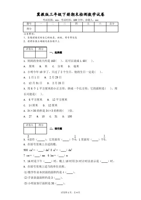 冀教版三年级下册期末检测数学试卷(附答案)