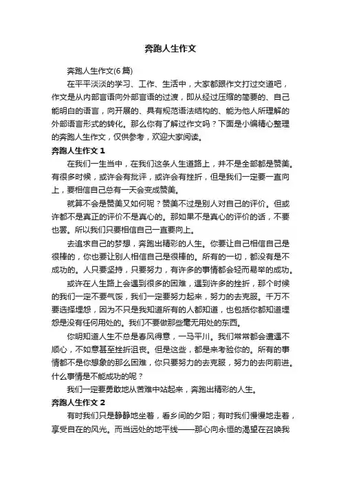奔跑人生作文（6篇）