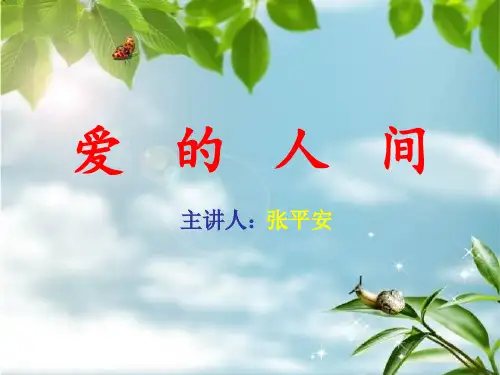 部编小学音乐六年级《爱的人间》张平安PPT课件 一等奖新名师优质公开课获奖比赛人教