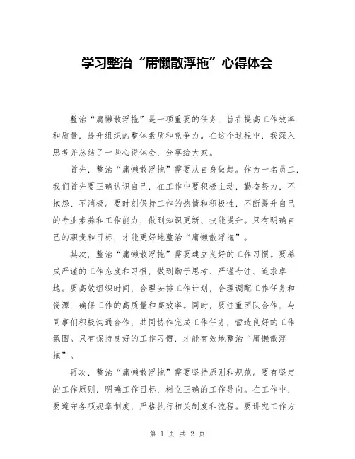 学习整治“庸懒散浮拖”心得体会