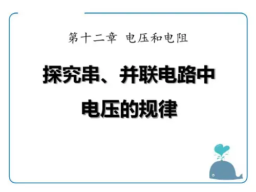 人教版 串、并联电路中电压的规律 PPT教学课件1