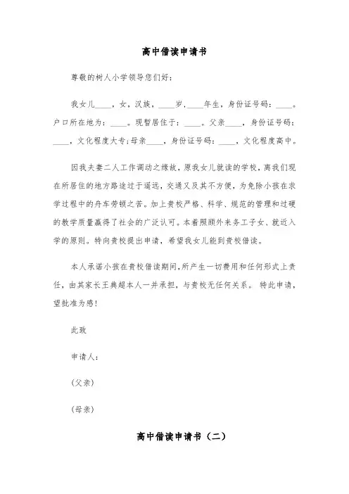 高中借读申请书（四篇）