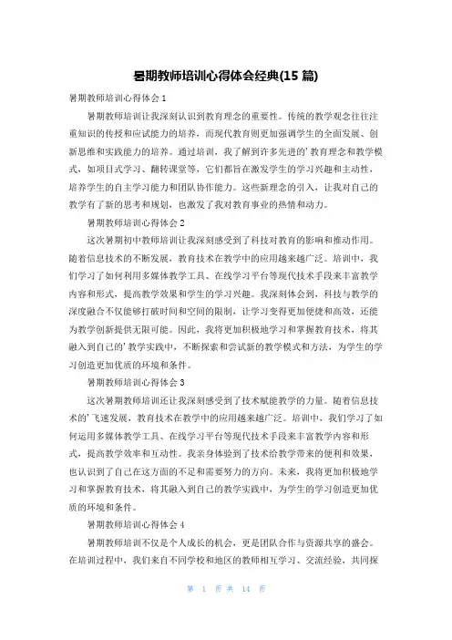 暑期教师培训心得体会经典(15篇)