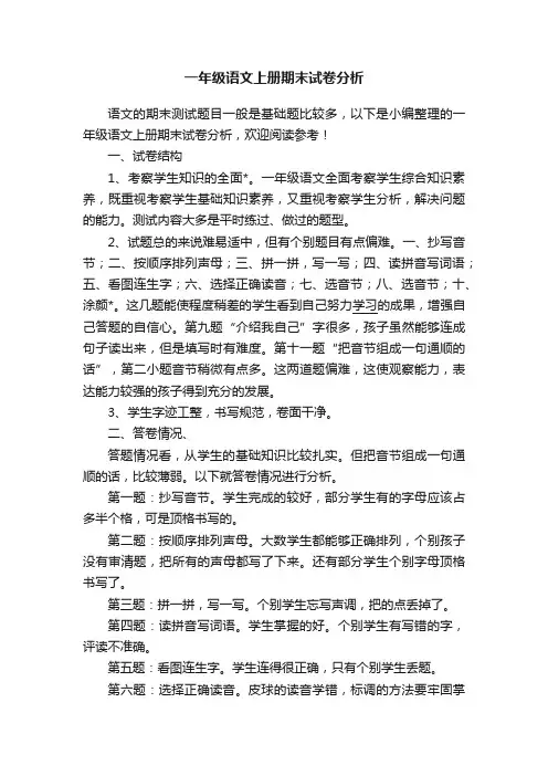 一年级语文上册期末试卷分析