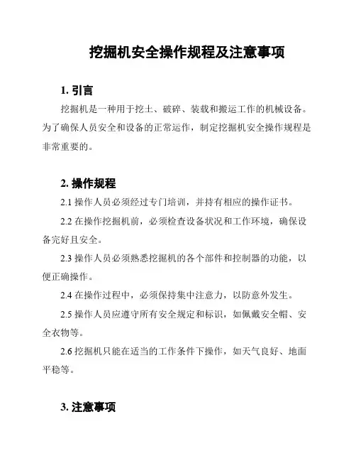 挖掘机安全操作规程及注意事项