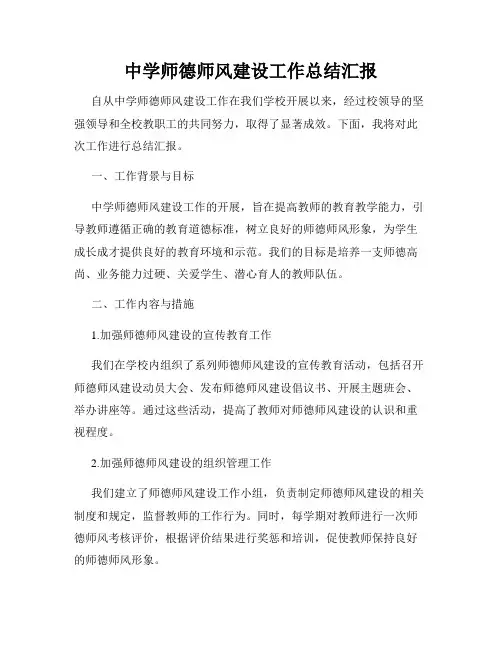 中学师德师风建设工作总结汇报
