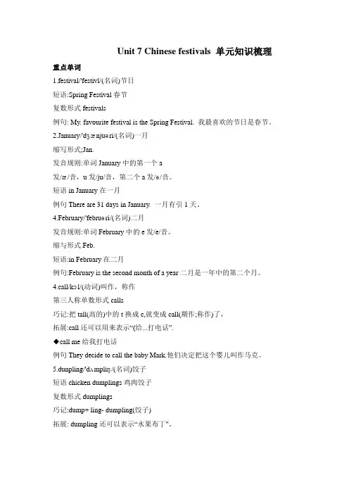 五年级下册英语单元知识梳理-Unit 7 Chinese festivals译林三起