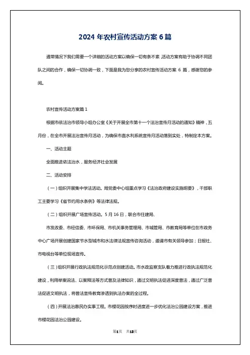 2024年农村宣传活动方案6篇