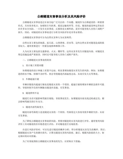公路隧道灾害事故分析及其风险评价