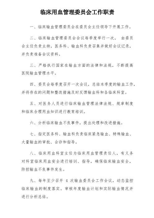 临床用血管理委员会工作职责