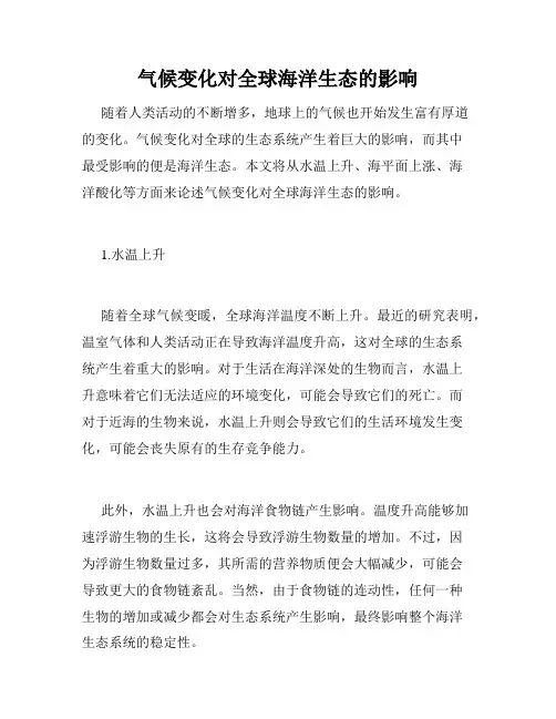 气候变化对全球海洋生态的影响