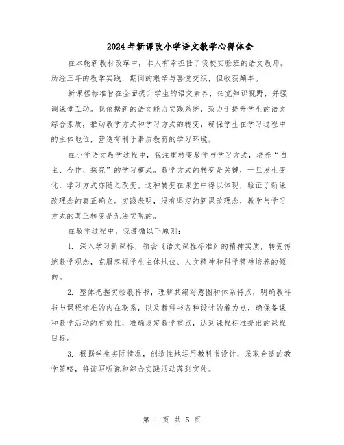 2024年新课改小学语文教学心得体会(3篇)