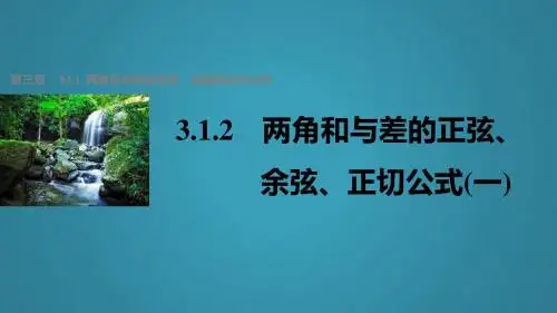 高中数学第三章三角恒等变换3.1.2两角和与差的正弦、余弦、正切公式(1)课件新人教A版必修4