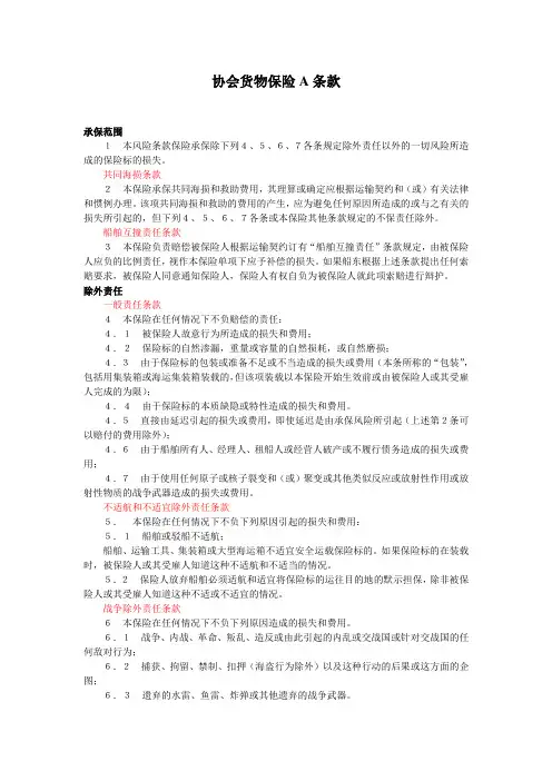 协会货物条款(A)-6