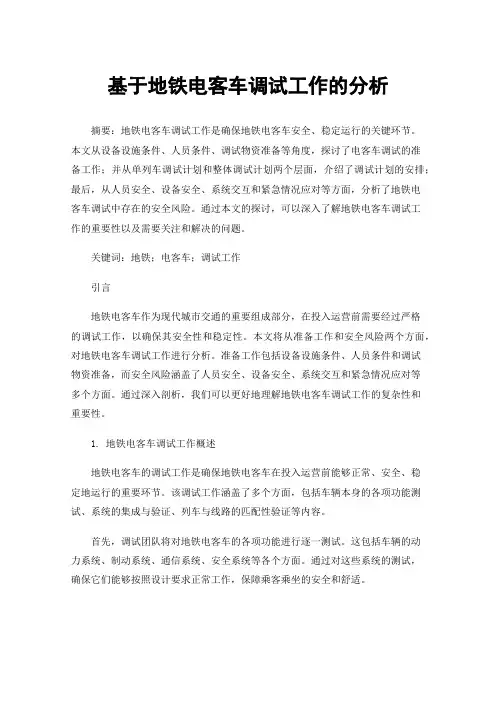 基于地铁电客车调试工作的分析