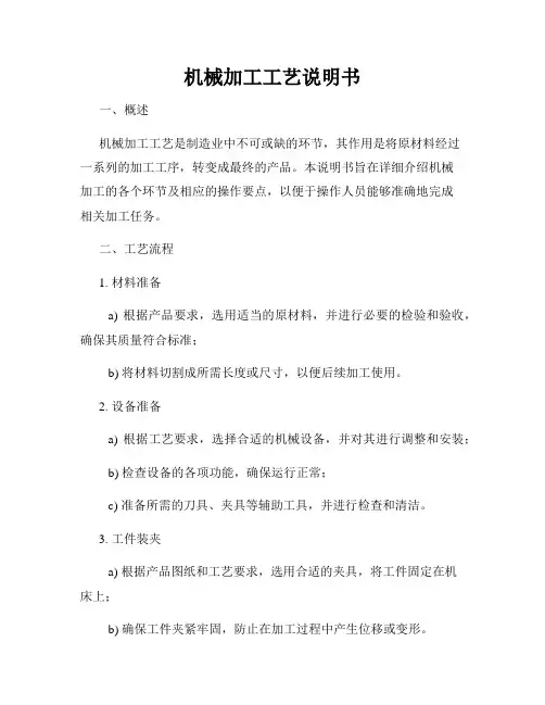 机械加工工艺说明书