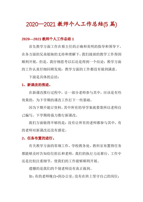 2020—2021教师个人工作总结(5篇)