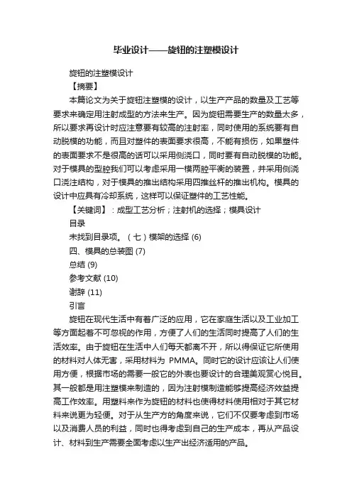 毕业设计——旋钮的注塑模设计