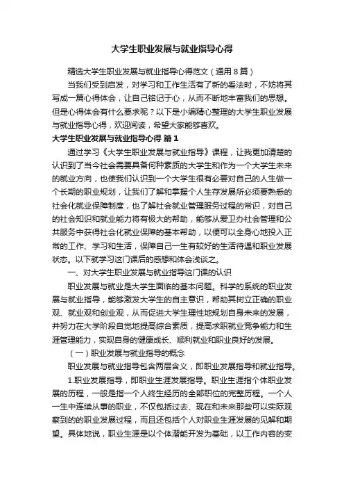 精选大学生职业发展与就业指导心得范文（通用8篇）