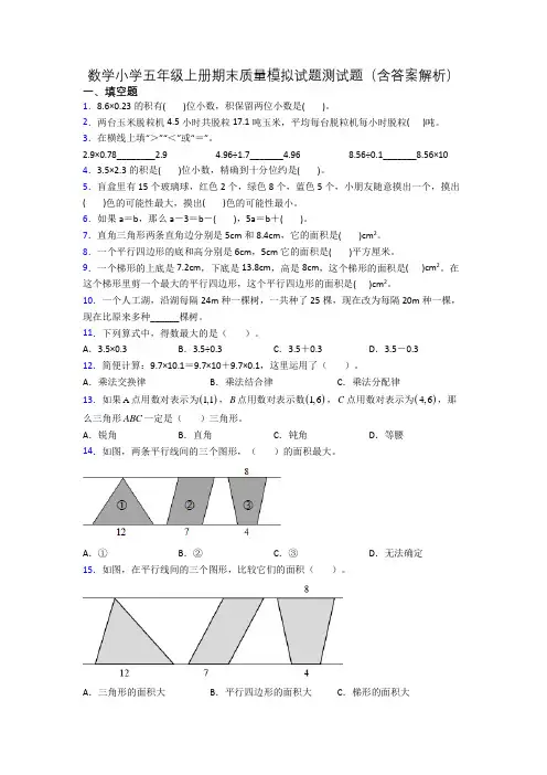数学小学五年级上册期末质量模拟试题测试题(含答案解析)