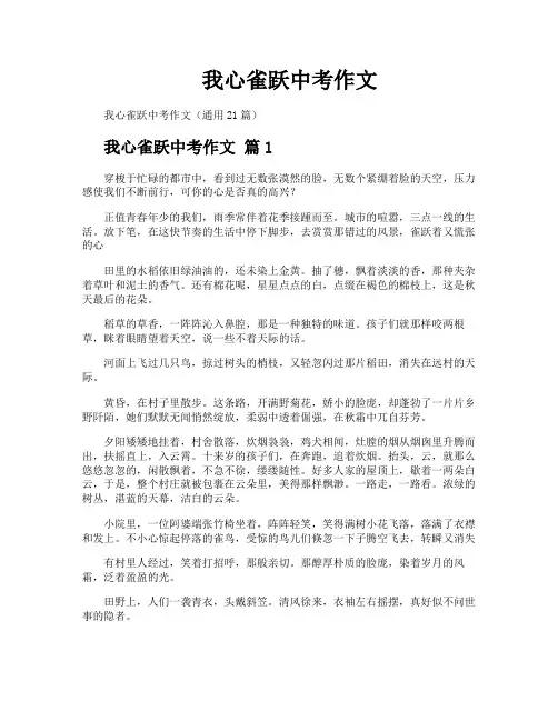 我心雀跃中考作文