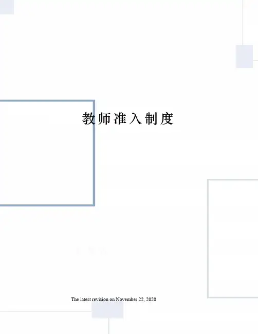 教师准入制度