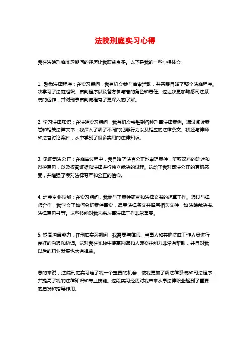 法院刑庭实习心得