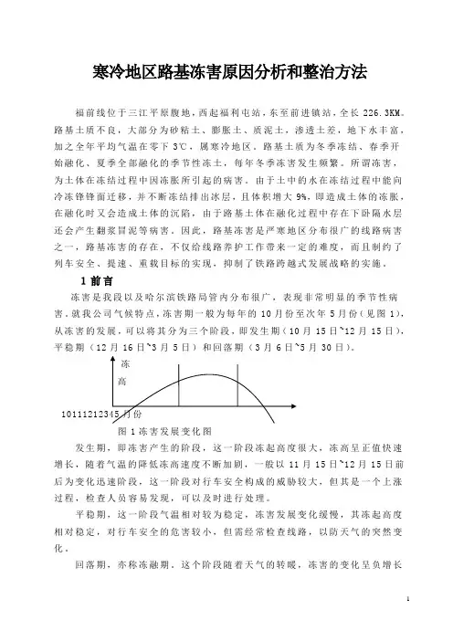 寒冷地区路基冻害原因分析和整治方法
