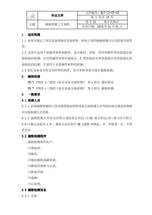 03磁粉检测通用工艺规程_NB_T47013