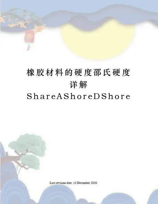 橡胶材料的硬度邵氏硬度详解ShareAShoreDShore