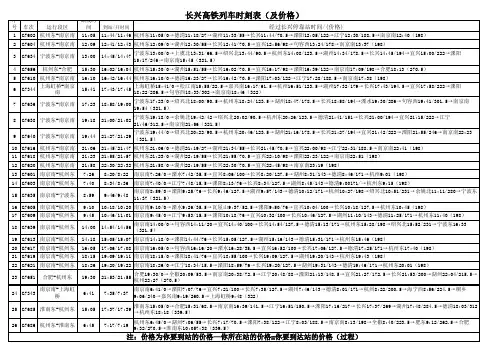 长兴高铁价格时刻表(高铁及动车含价格)最齐全汇集表