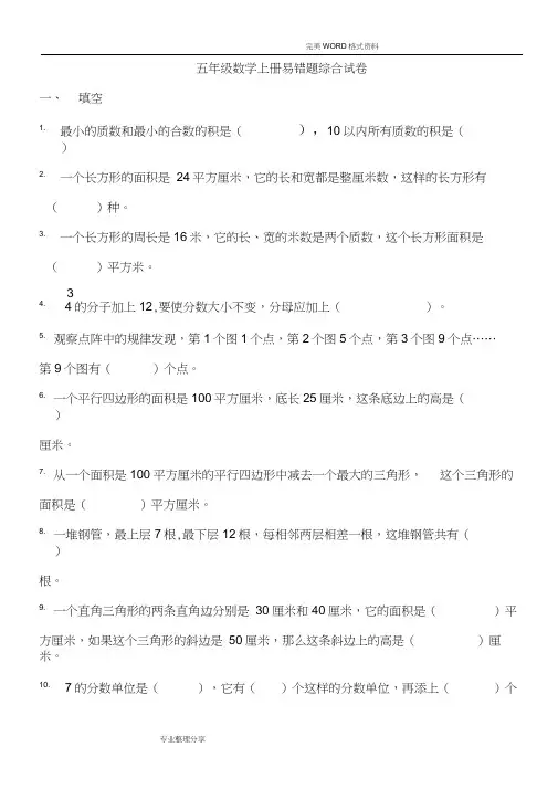 北师大版五年级数学(上册)_易错题