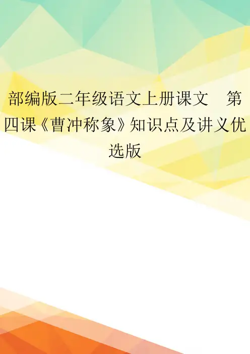 部编版二年级语文上册课文  第四课《曹冲称象》知识点及讲义优选版