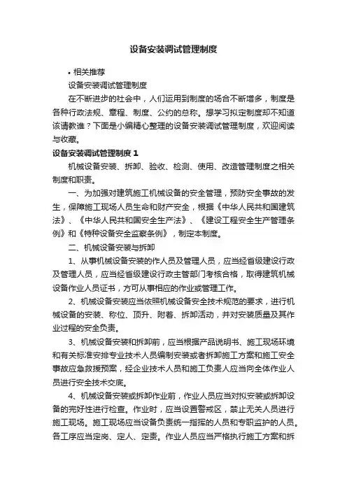 设备安装调试管理制度