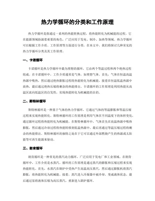 热力学循环的分类和工作原理