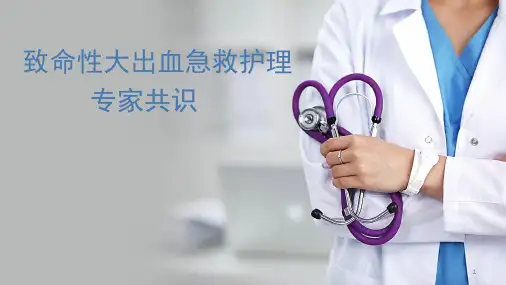 致命性大出血急救专家共识