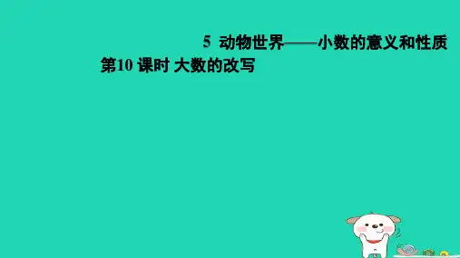 2024四年级数学下册五动物世界__小数的意义和性质10大数的改写习题课件青岛版六三制