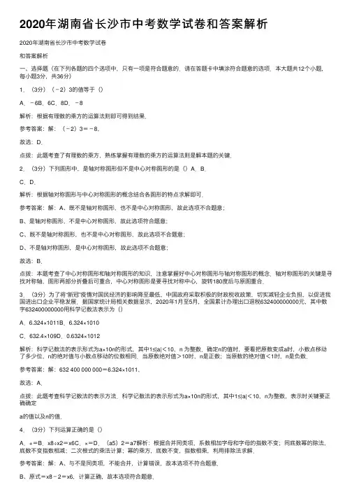 2020年湖南省长沙市中考数学试卷和答案解析