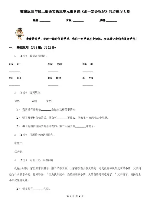 部编版三年级上册语文第三单元第9课《那一定会很好》同步练习A卷