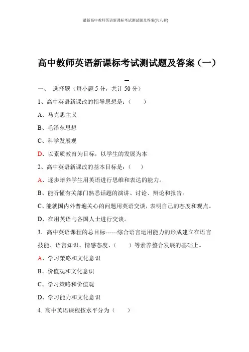 最新高中教师英语新课标考试测试题及答案(共八套)
