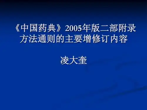 1西药仪器法修订-凌大奎