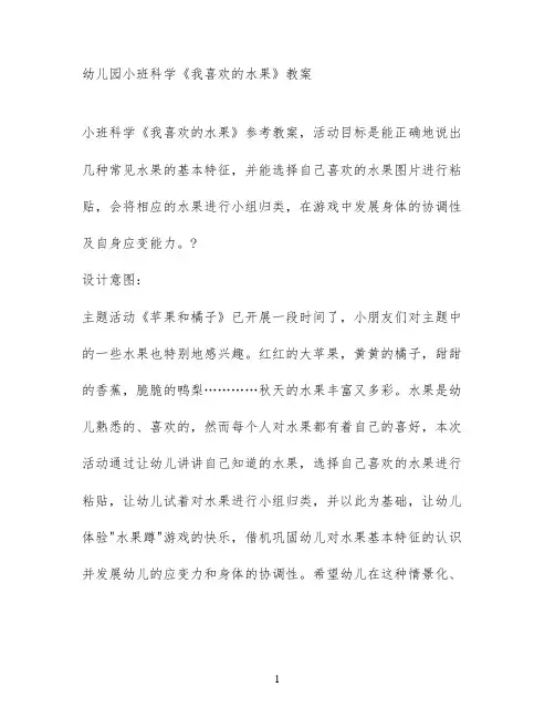 幼儿园小班科学《我喜欢的水果》教案
