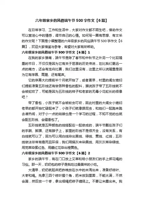 六年级家乡的风俗端午节500字作文【6篇】