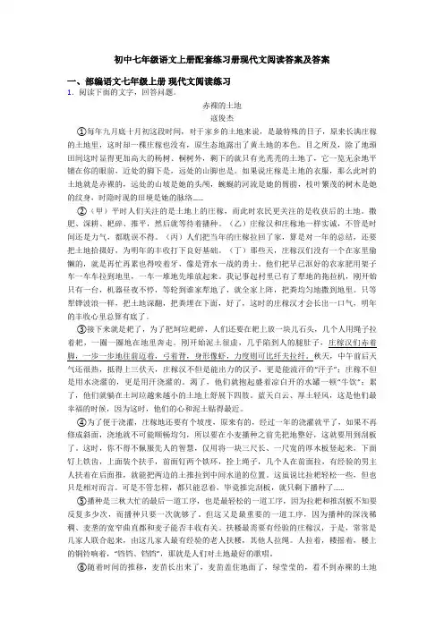 初中七年级语文上册配套练习册现代文阅读答案及答案