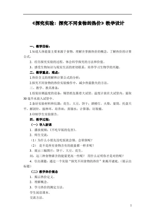 初中生物_实验：探究不同食物的热价教学设计学情分析教材分析课后反思