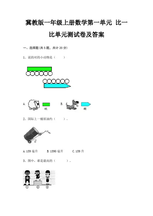 冀教版一年级上册数学第一单元 比一比单元测试卷及答案