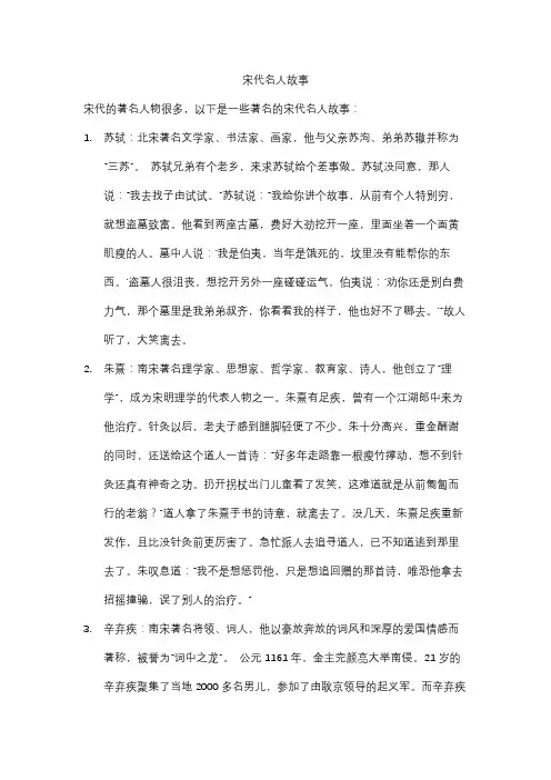 宋代名人故事