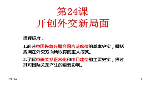 高一历史必修一第二十四课开创外交新局面PPT课件