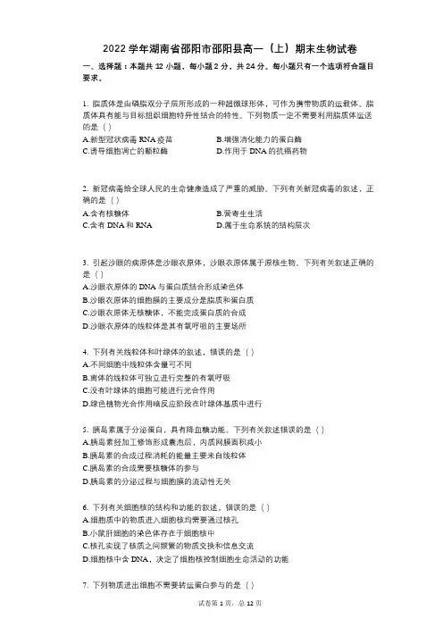 2022年-有答案-湖南省邵阳市邵阳县高一(上)期末生物试卷